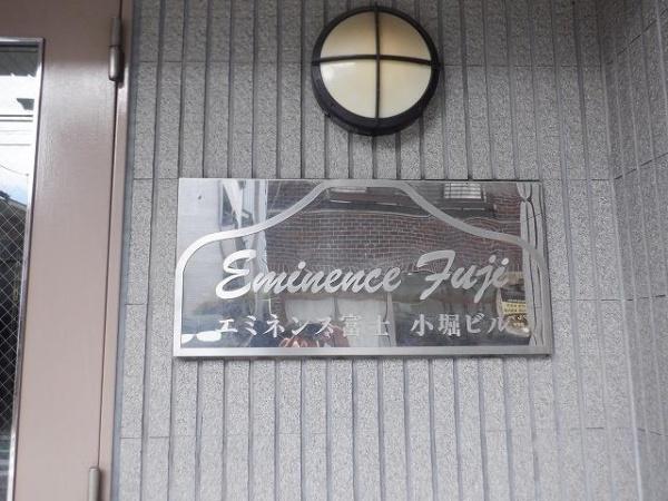 エミネンス富士小堀ビル