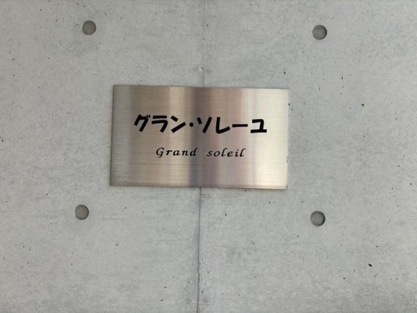 川崎市中原区下新城２丁目のマンション