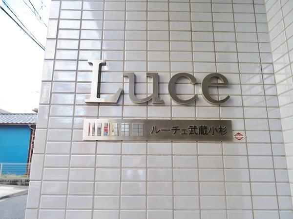 ルーチェ武蔵小杉