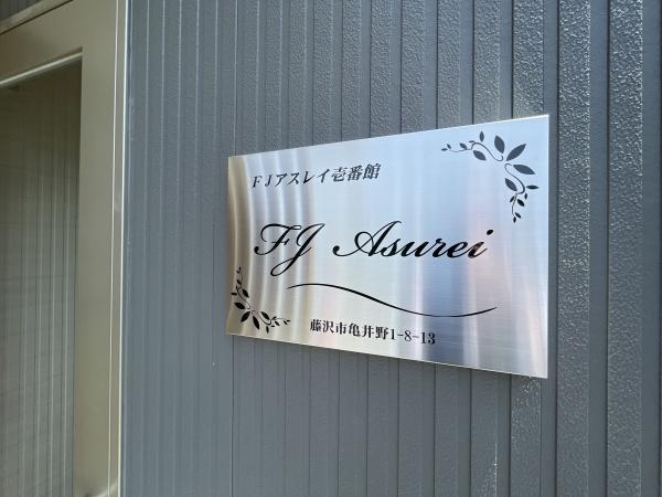 ＦＪアスレイ壱番館