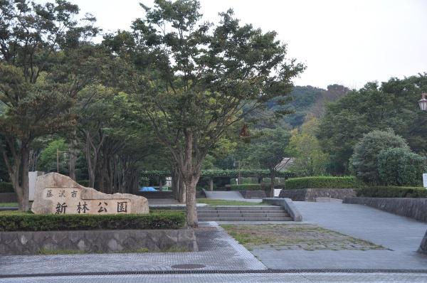 フリート湘南(新林公園)
