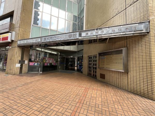 エクセレントシティ本厚木駅前(厚木市立中央図書館)