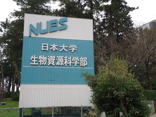 スカイコート(私立日本大学生物資源科学部)