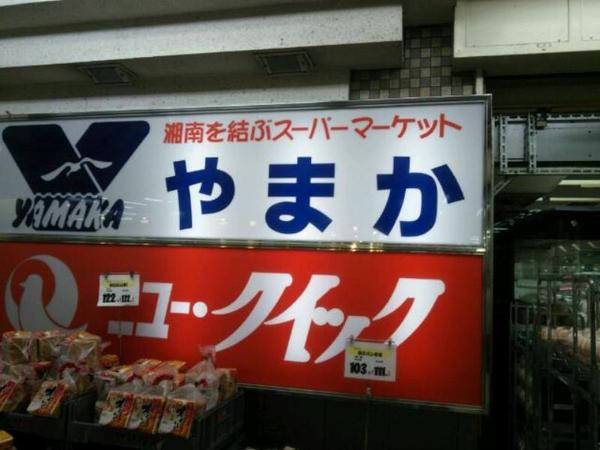 藤沢駅前ハイム(やまか藤沢店)