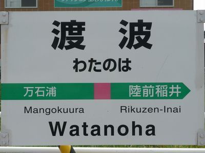 石巻市渡波字新沼の貸家(渡波駅(JR石巻線))