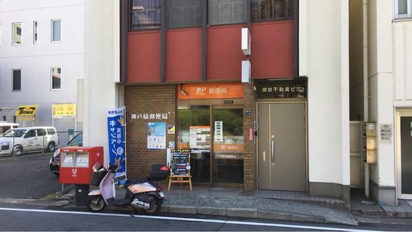 富士ビル(神戸橘郵便局)