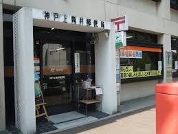 セオリー神戸アネシア(神戸上筒井郵便局)