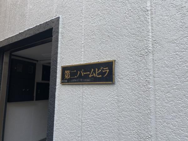 第二パームビラ