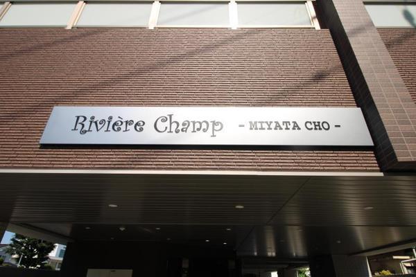 RiviereChamp宮田町
