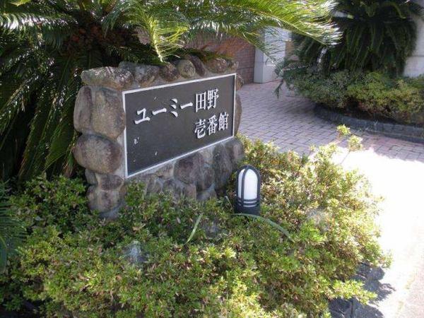 ユーミー田野壱番館