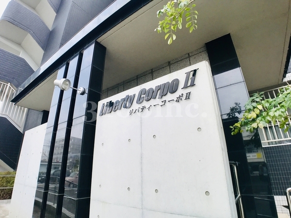 リバティーコーポ2