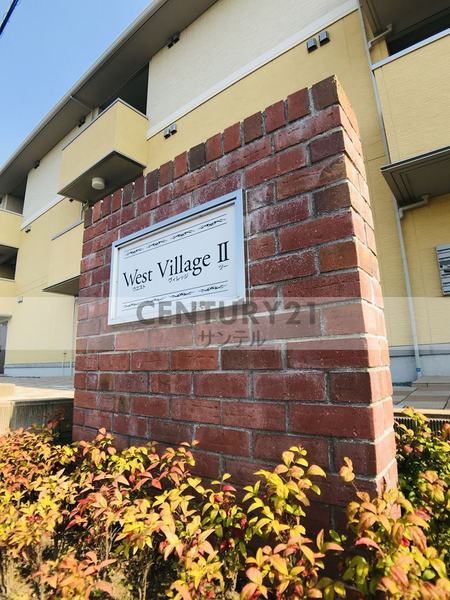 ウエストヴィレッジ2A棟