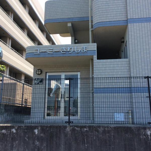 ユーミーきりしま