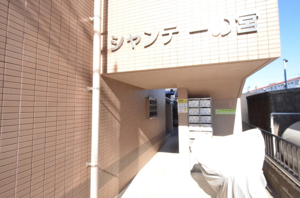 シャンテ一の宮