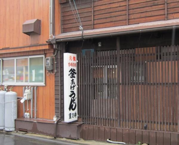 クレイヴィ―Ⅰ(釜あげうどん重乃井)
