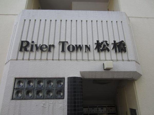 リバータウン松橋