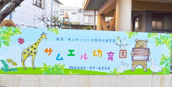 宮崎市松橋１丁目のマンション(サムエル幼育園)