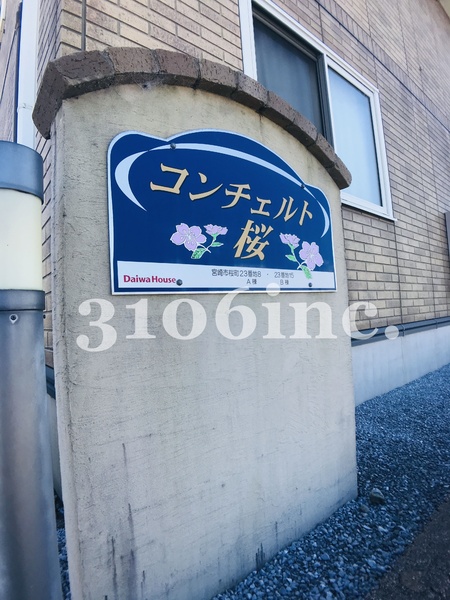 コンチェルト桜A棟