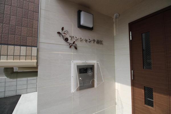 アンシャンテ赤江