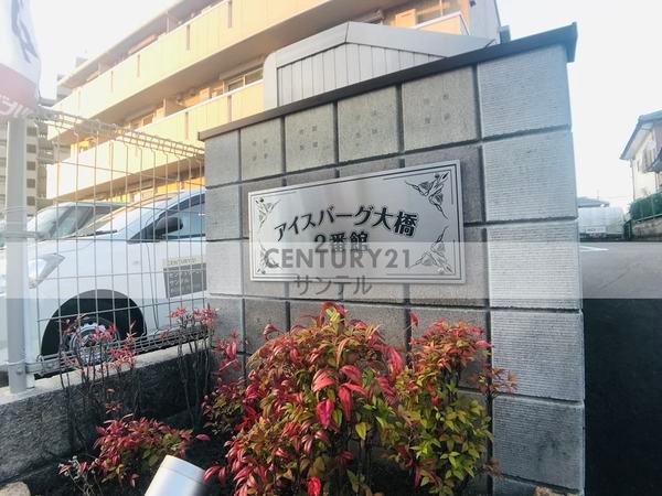 アイスバーグ大橋　2番館