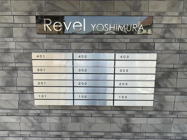 Revel吉村
