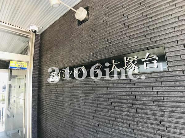 ブライアントパーク大塚台