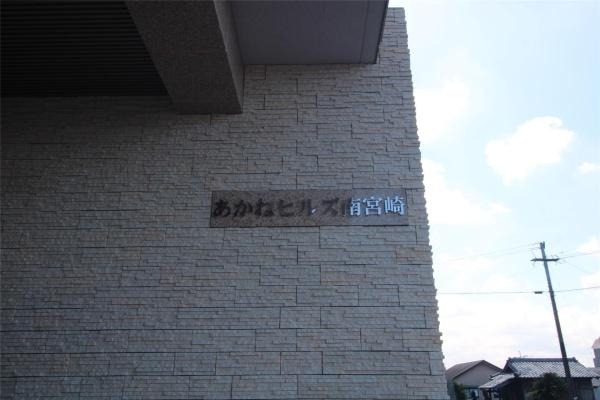 あかねヒルズ南宮崎