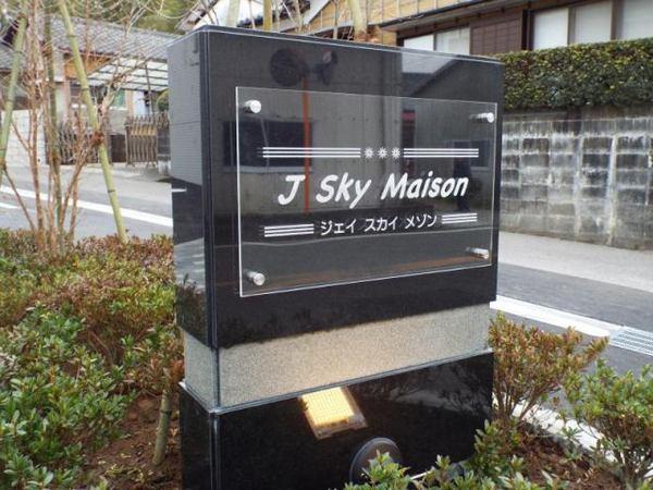 ジェイ　スカイ　メゾン