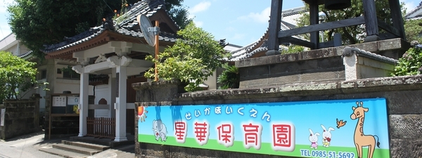 ドルチェ ヴィータ(星華保育園)