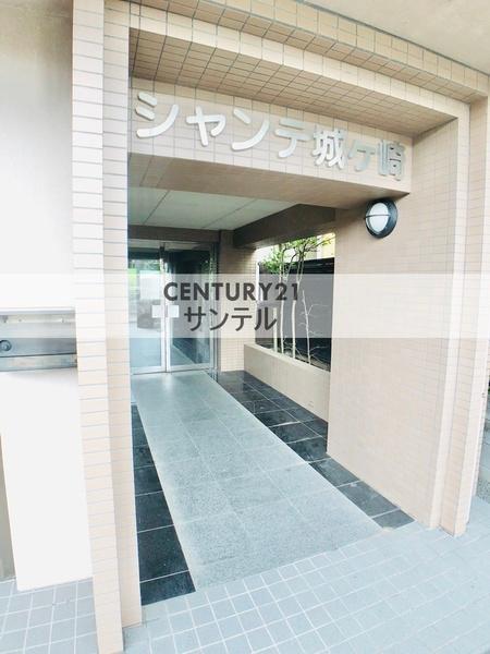 シャンテ城ケ崎