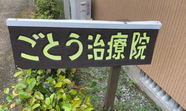パークヴィラ　Ｂ(ごとう治療院)