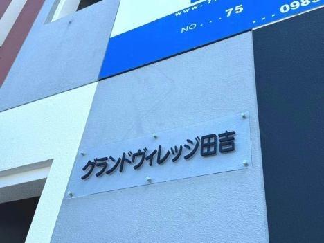 グランドヴィレッジ田吉