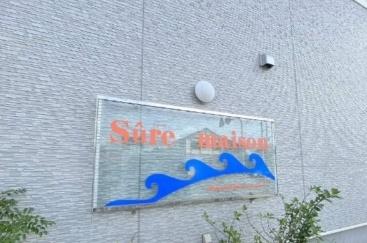 シュールメゾン