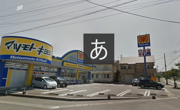 maison・glycine(マツモトキヨシ大坪店)