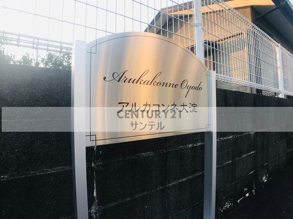 アルカコンネ大淀