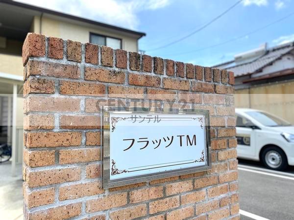 フラッツTM