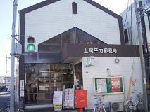 永嶋店舗(上尾平方郵便局)