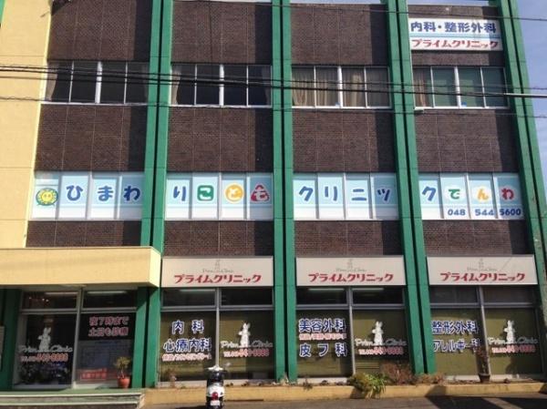 ポップ・メゾン(プライムクリニック)