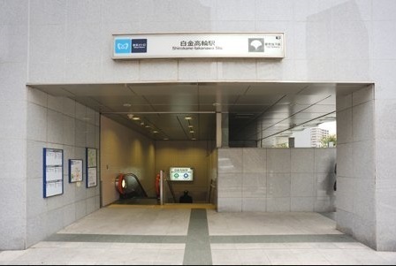 グレイス白金(白金高輪駅(都営地下鉄三田線))