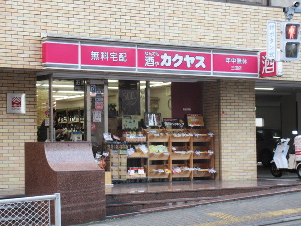 パークリュクス白金高輪(なんでも酒やカクヤス　三田店)