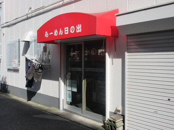 カナルフロント芝浦(らーめん　日の出)
