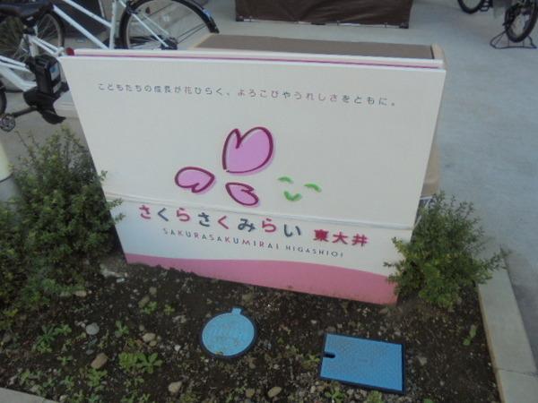 リバーサイドマンションＢ棟(ひがしおおいさくらさくほいくえん)