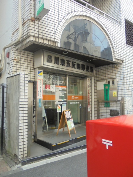レジディアタワー目黒不動前(品川東五反田郵便局)