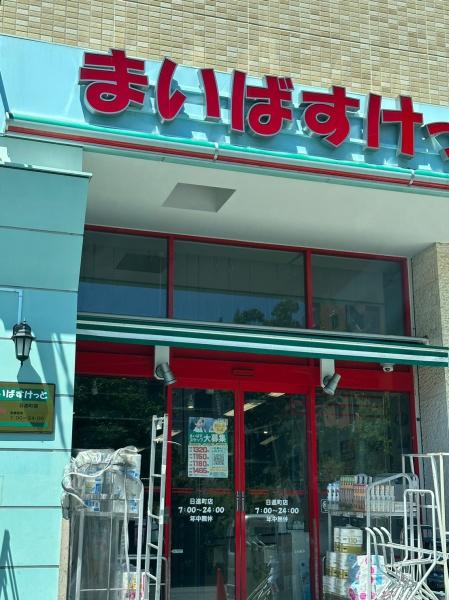 ジェノヴィア川崎駅グリーンヴェール(まいばすけっと日進町店)