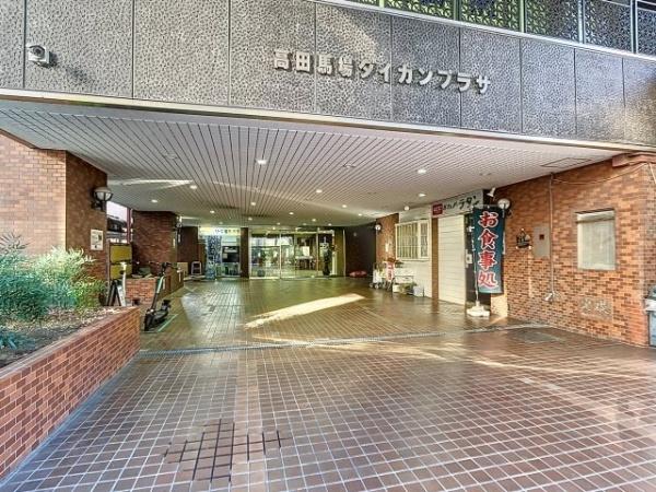 高田馬場ダイカンプラザ