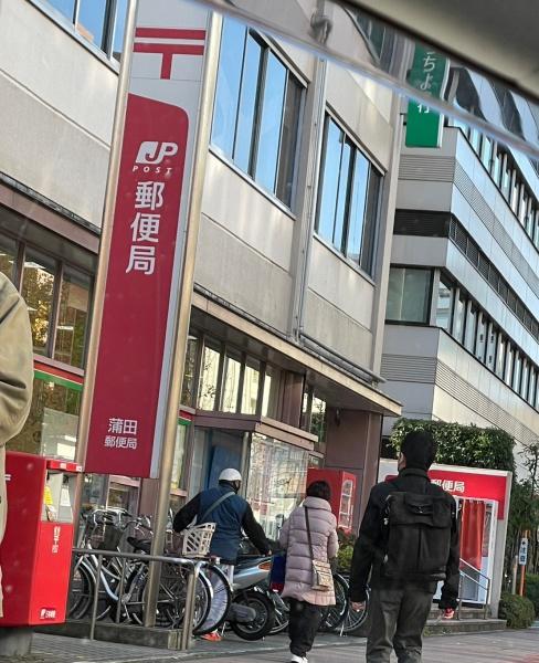 アジールコート蒲田(蒲田郵便局)