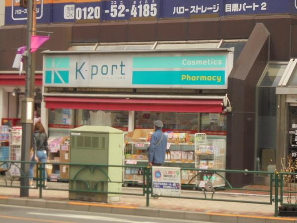 目黒区下目黒３丁目のアパート(K－PORT　DRUG　MART下目黒店)