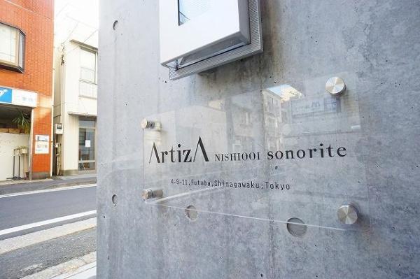 アルティザ西大井ソノリテ