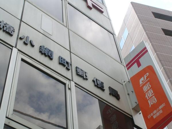 フォルトゥナ日本橋(日本橋小網町郵便局)