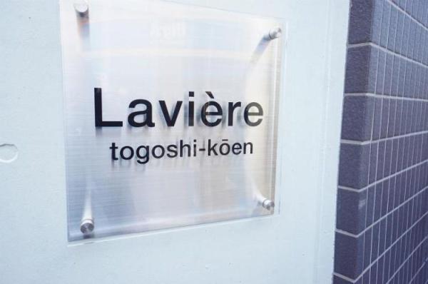 ラヴィエール戸越公園